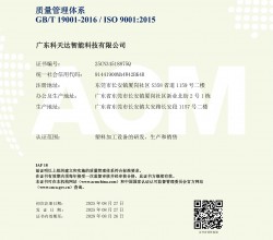 喜報(bào)！[廣東科天達(dá)智能科技有限公司]順利通過(guò)ISO9001質(zhì)量管理體系認(rèn)證，以國(guó)際標(biāo)準(zhǔn)筑牢品質(zhì)根基
