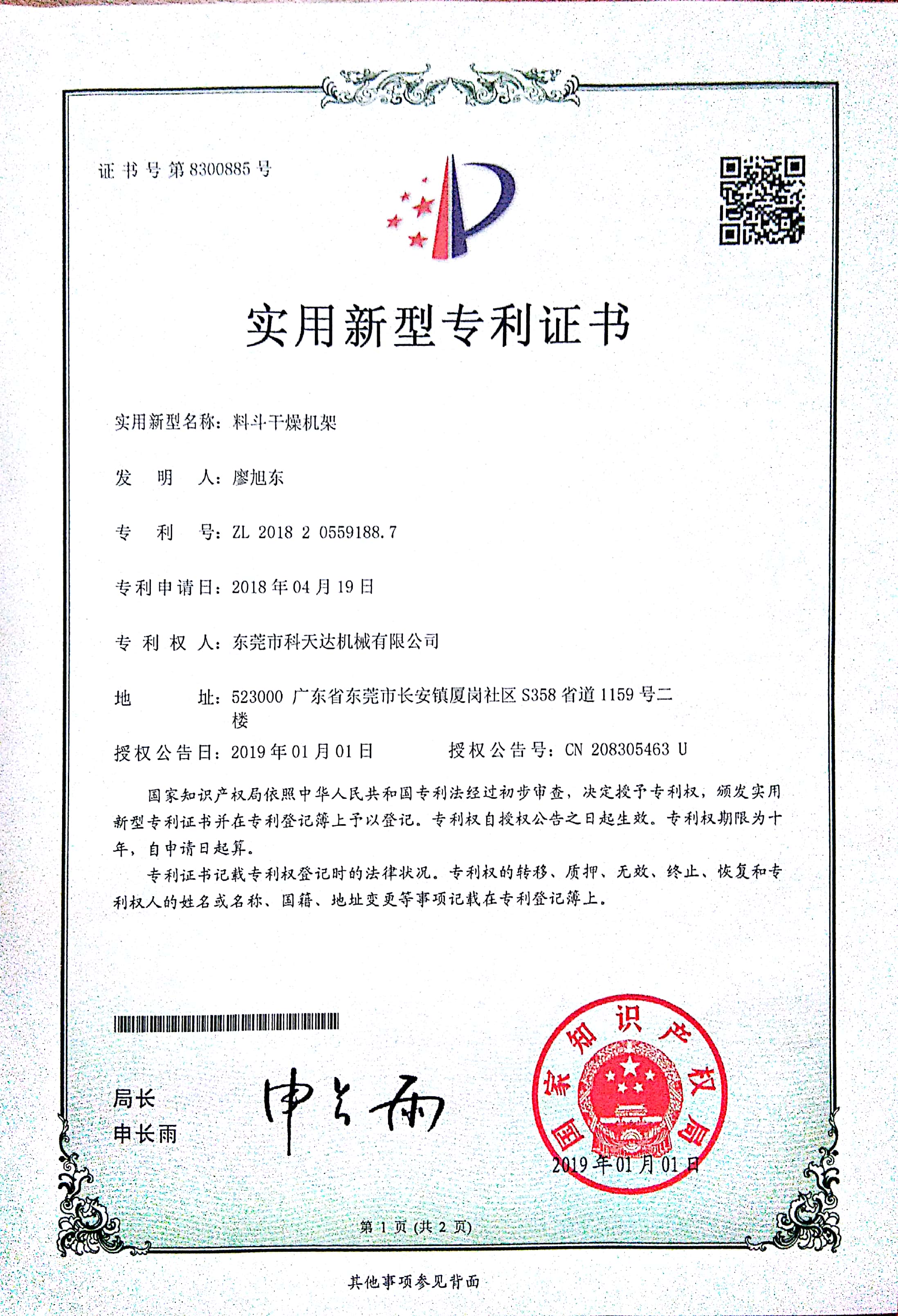 料斗干燥機架實用新型專利證書.jpg