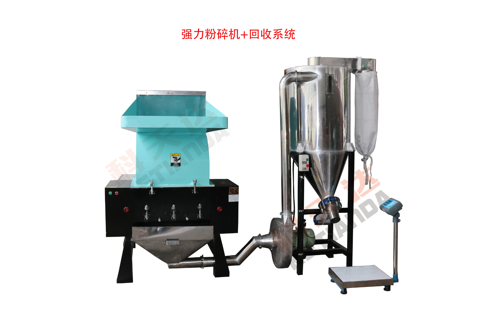 強力粉碎機+回收系統1