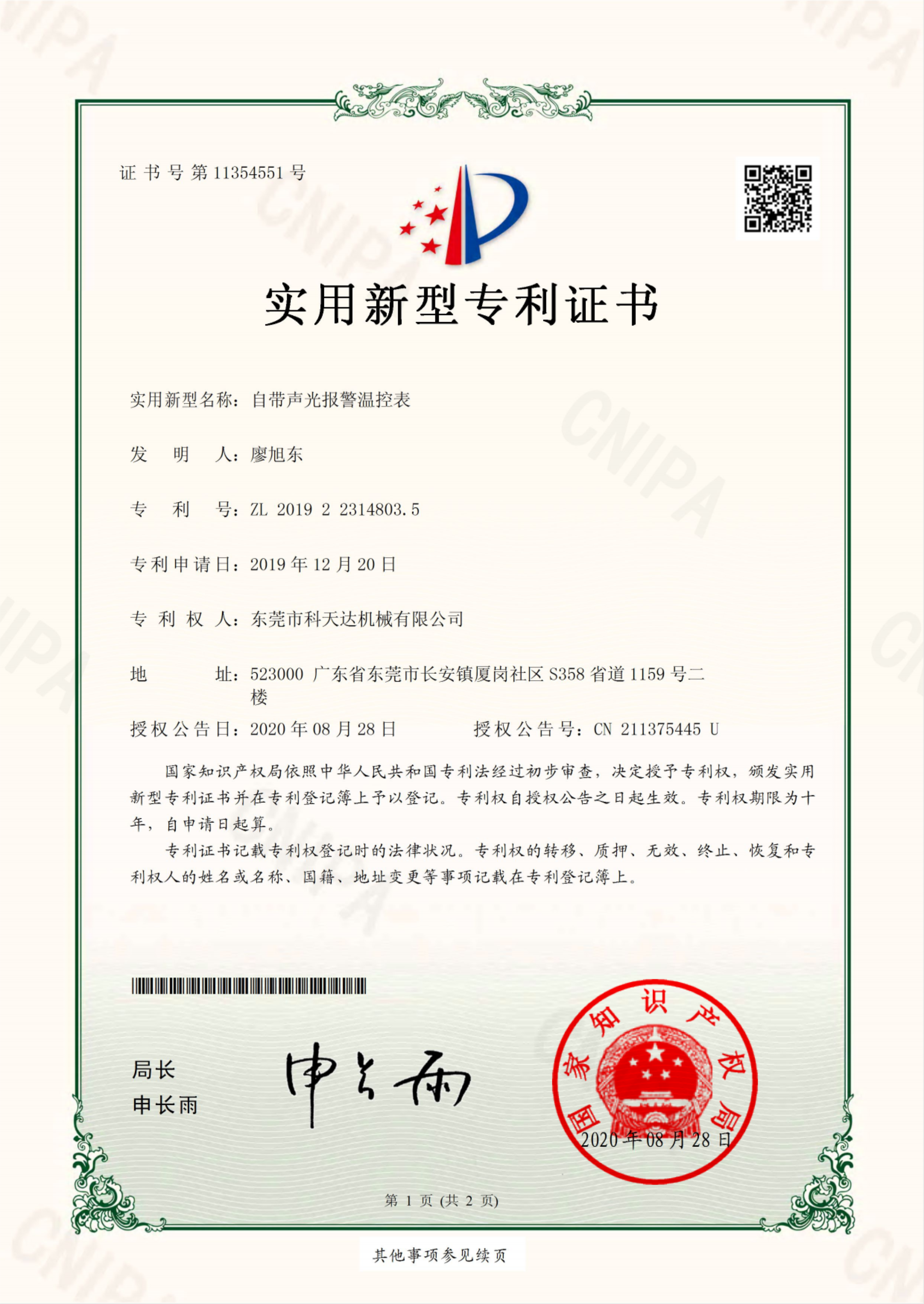 自帶聲光報警溫控表實用新型專利證書.png